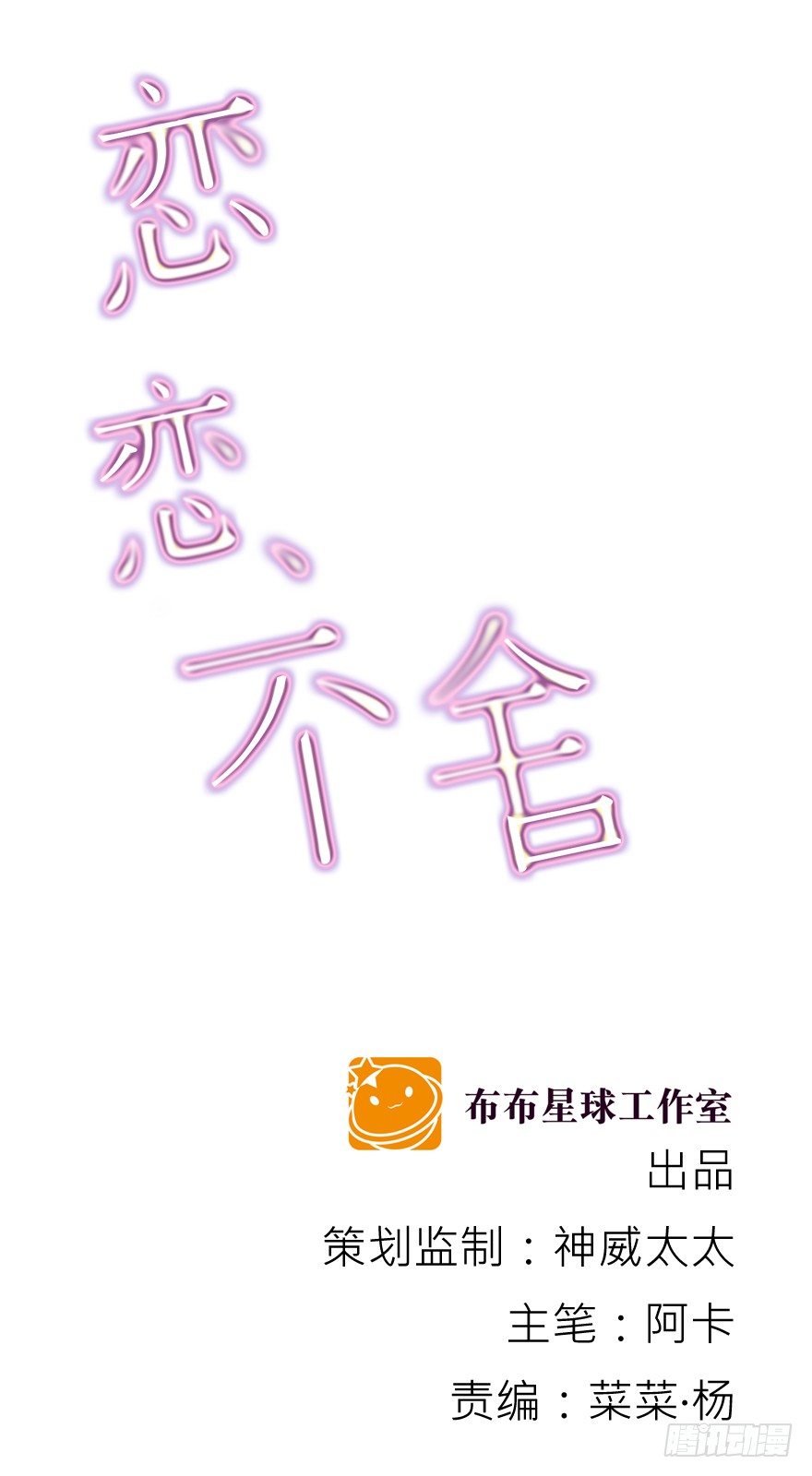 戀戀不捨 - 原來…… - 1
