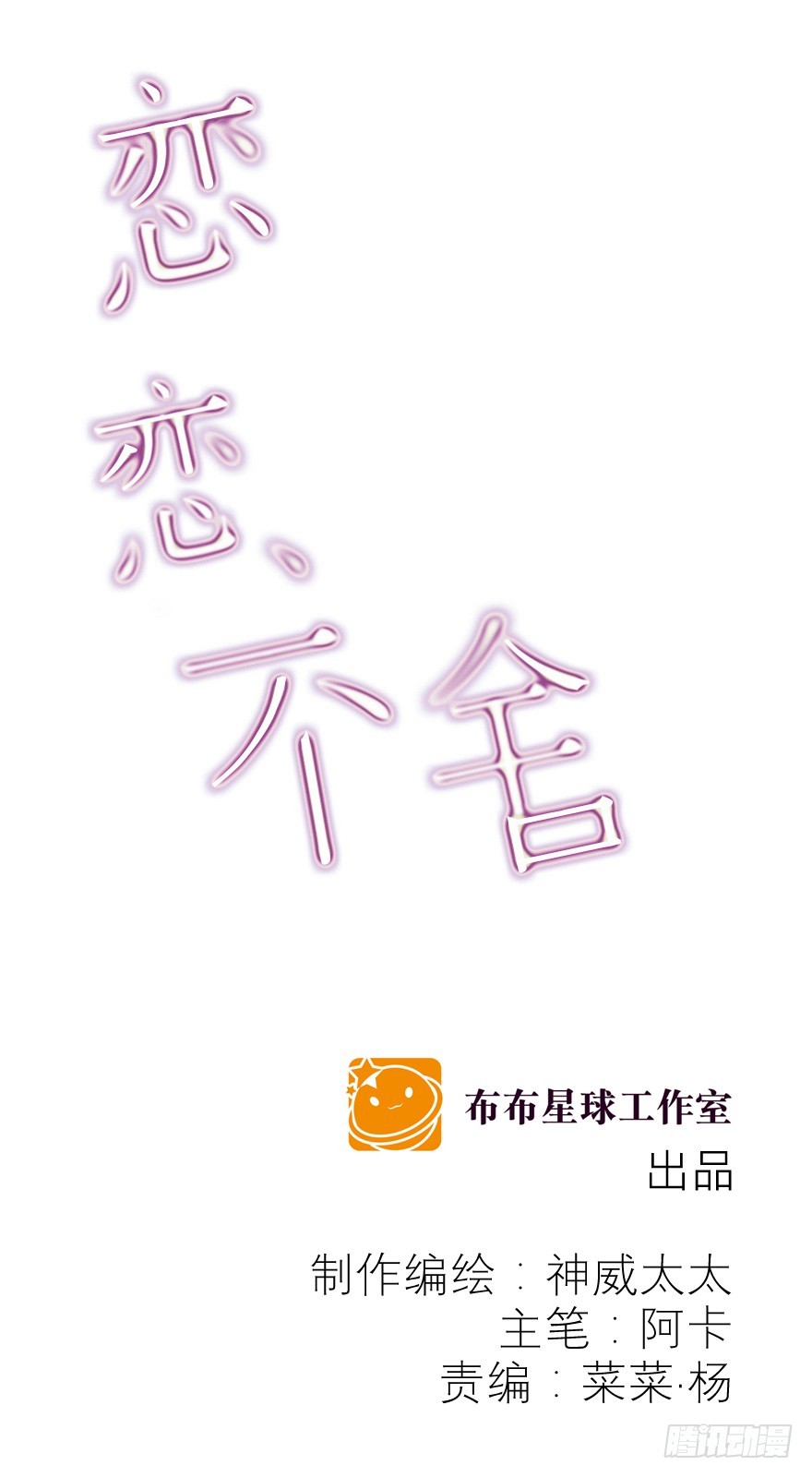 戀戀不捨 - 只想對你說 我願意(1/3) - 1