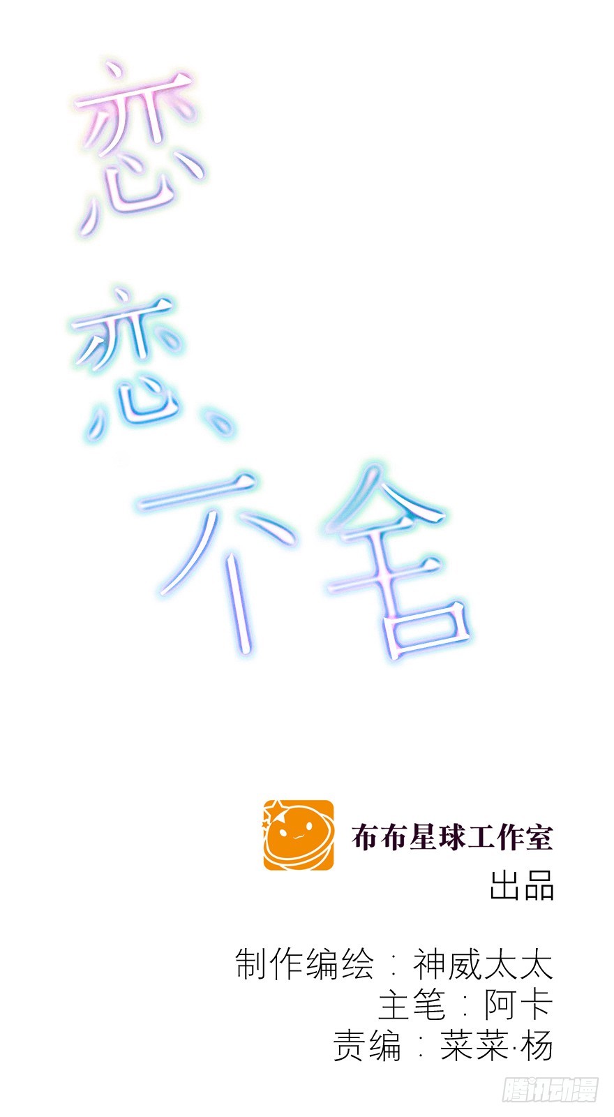 戀戀不捨 - 你可沒有這種智商(1/2) - 1