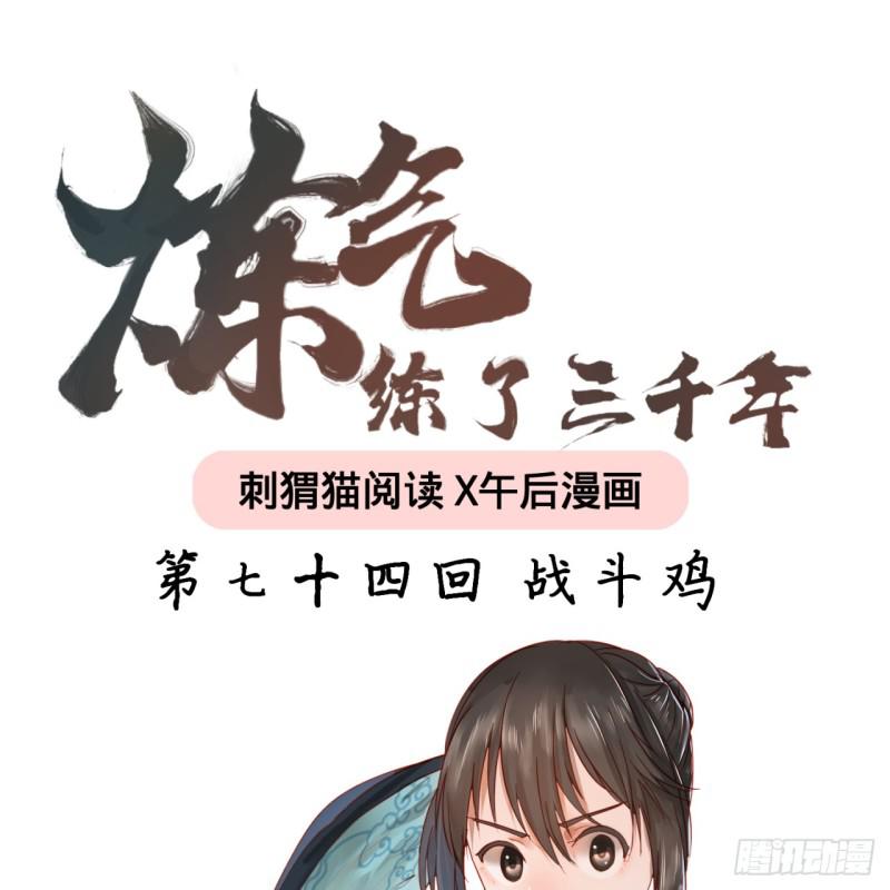 煉氣練了三千年 - 74回 戰鬥雞(1/2) - 1