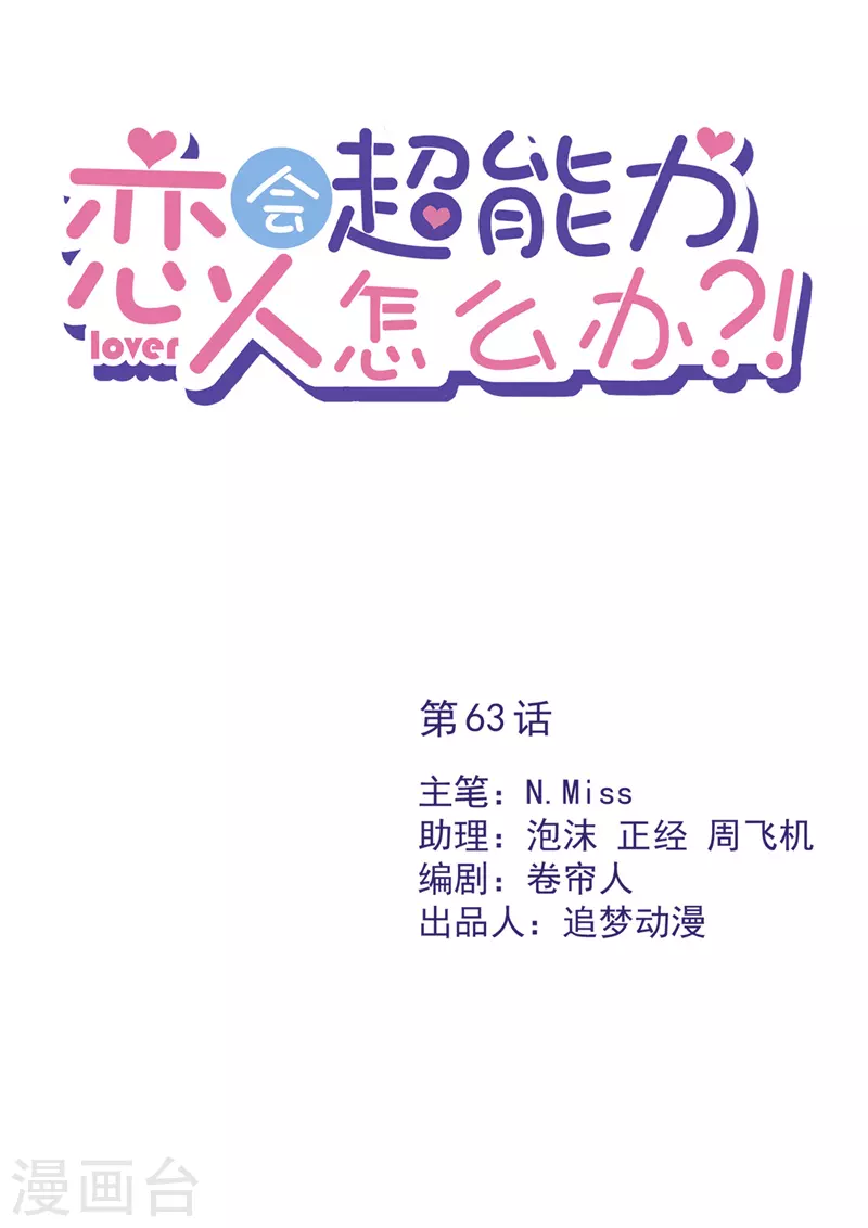 戀人會超能力怎麼辦 - 第63話 她的告白 - 1
