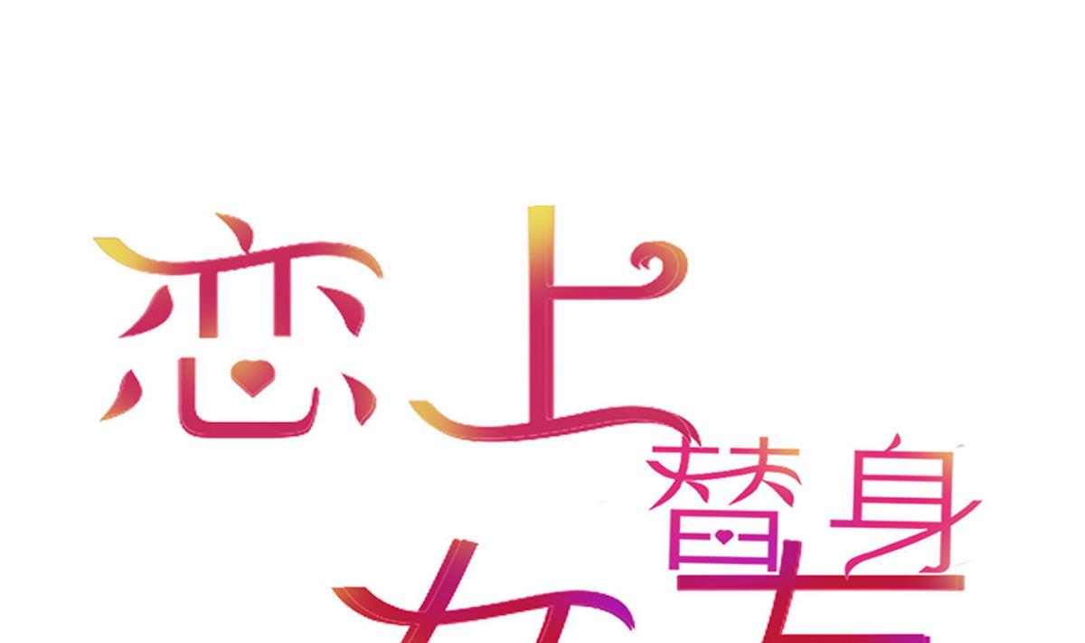 戀上替身女友 - 第18話 決心報復 - 1