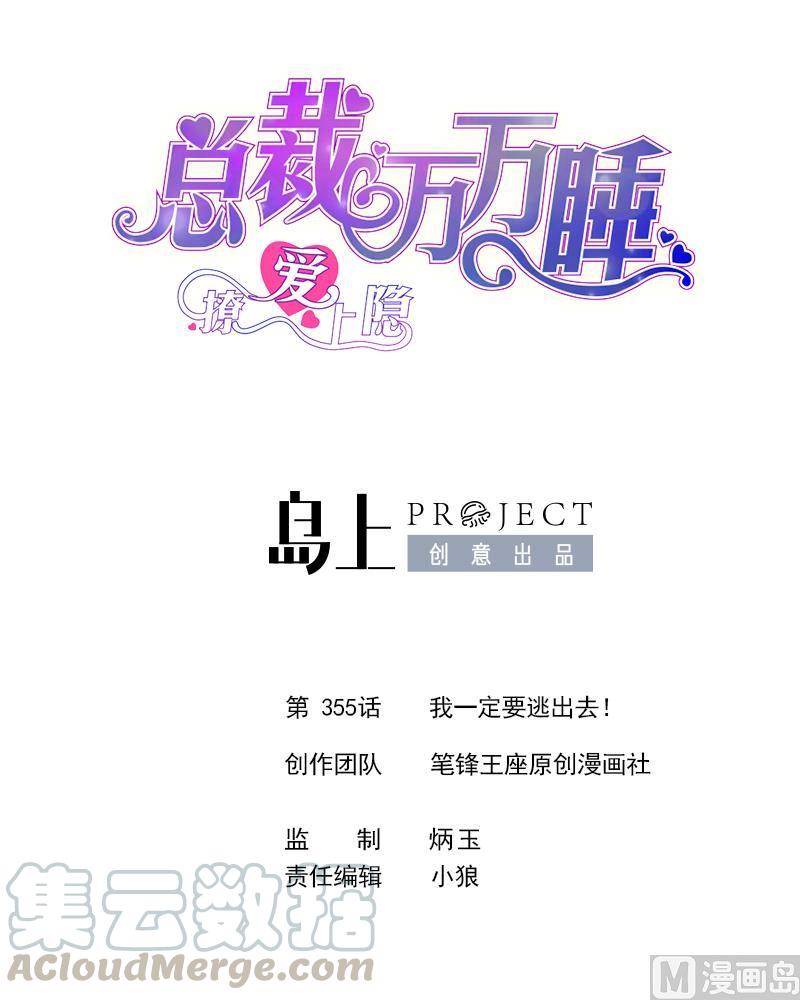 撩愛上癮 - 第355話 我一定要逃出去！ - 1