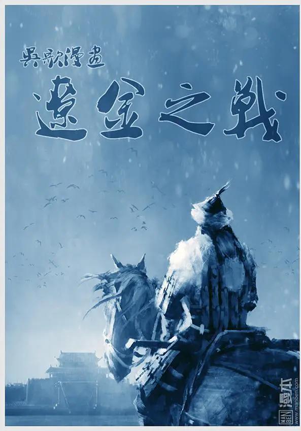 遼金之戰 - 第11回 第十景 兵臨寧江州 - 1