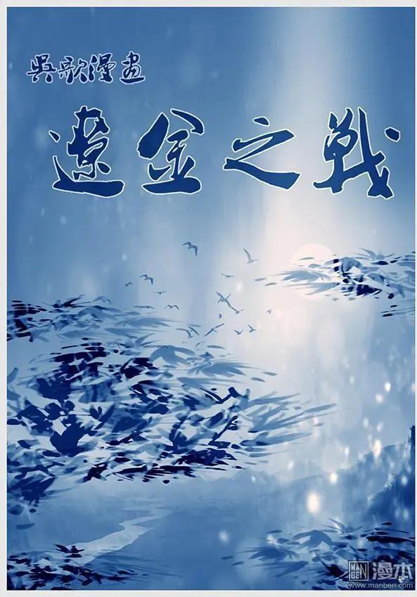 遼金之戰 - 第13回 蕭奉先調兵遣將 - 1
