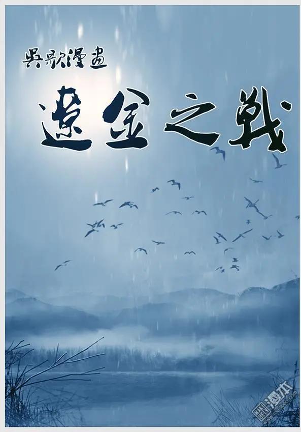 遼金之戰 - 第15回 第十四景 出河店之戰 上 - 1