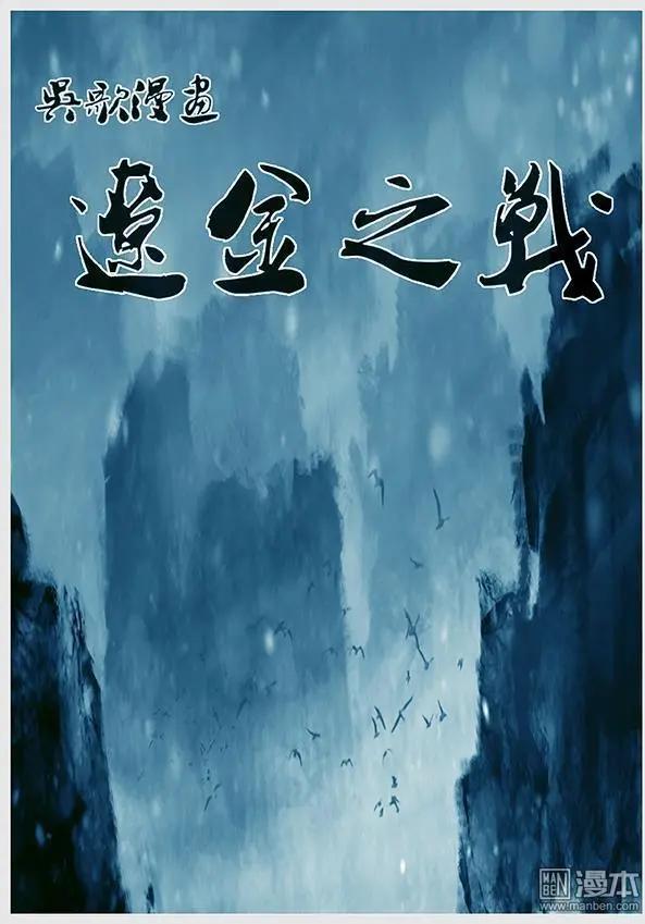 遼金之戰 - 第17回 賞罰不公 - 1