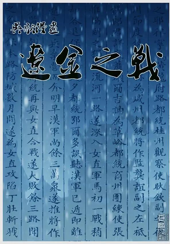 遼金之戰 - 第19回 第十八景 漢兒軍 - 1