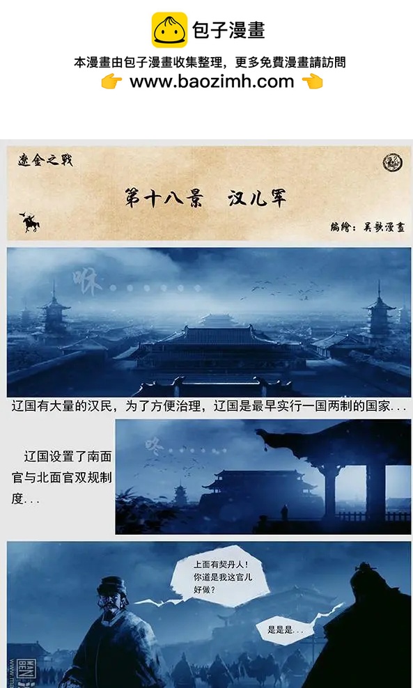 遼金之戰 - 第19回 第十八景 漢兒軍 - 2