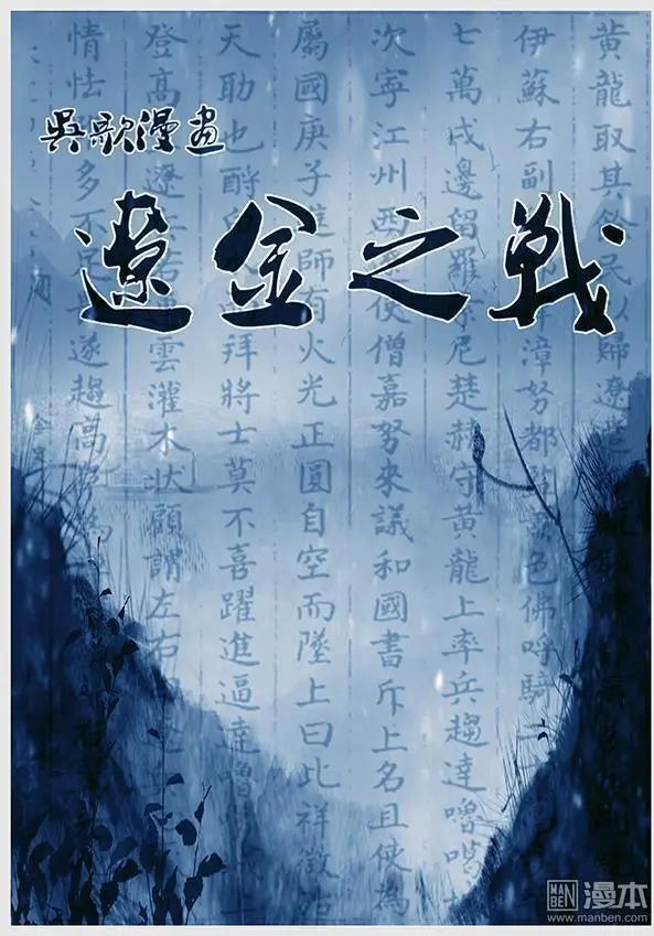 遼金之戰 - 第21回 第二十景 兵發達魯古城 - 1