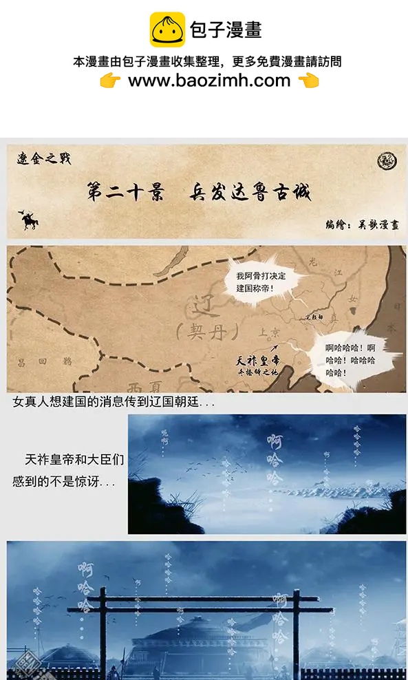 遼金之戰 - 第21回 第二十景 兵發達魯古城 - 2