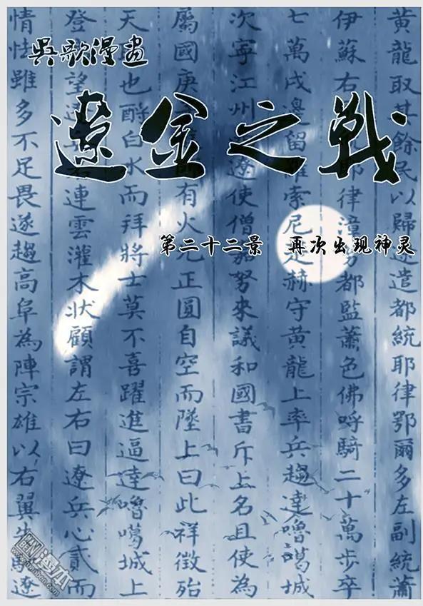 遼金之戰 - 第23回 第二十二景 再次出現神靈 - 1
