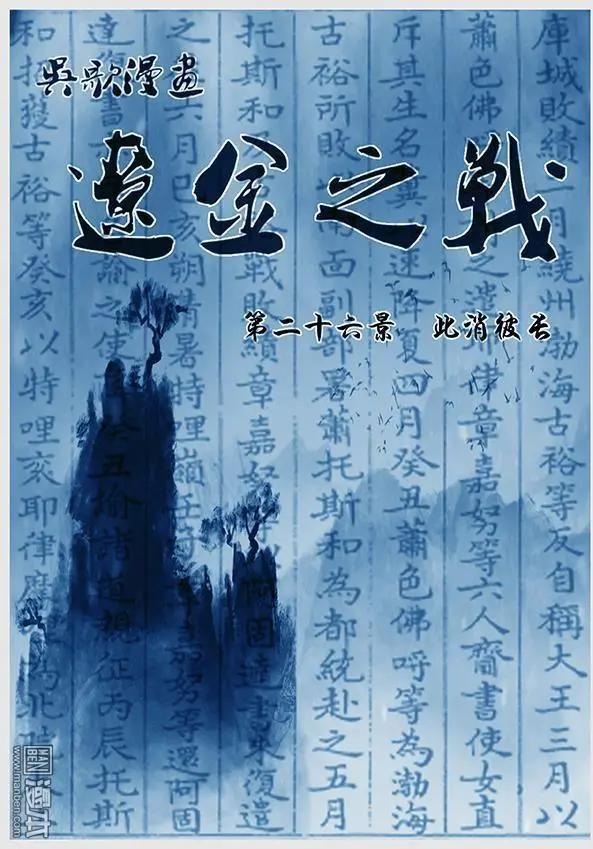 遼金之戰 - 第27回 第二十六景 此消彼長 - 1