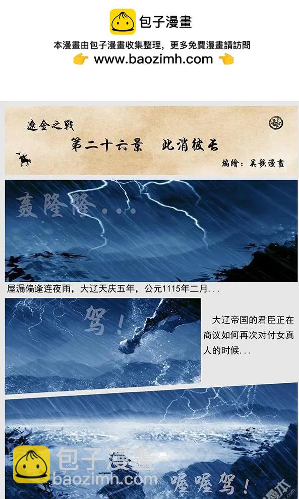 遼金之戰 - 第27回 第二十六景 此消彼長 - 2