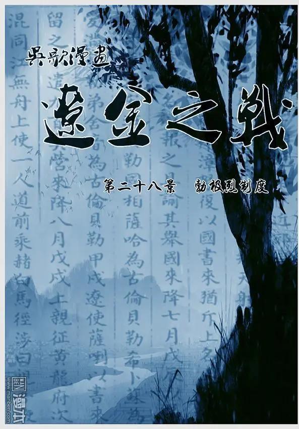 遼金之戰 - 第29回 勃極烈制度 - 1