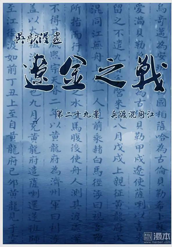 遼金之戰 - 第31回 第二十九景 兵渡混同江 - 1