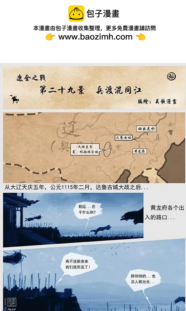 遼金之戰 - 第31回 第二十九景 兵渡混同江 - 2