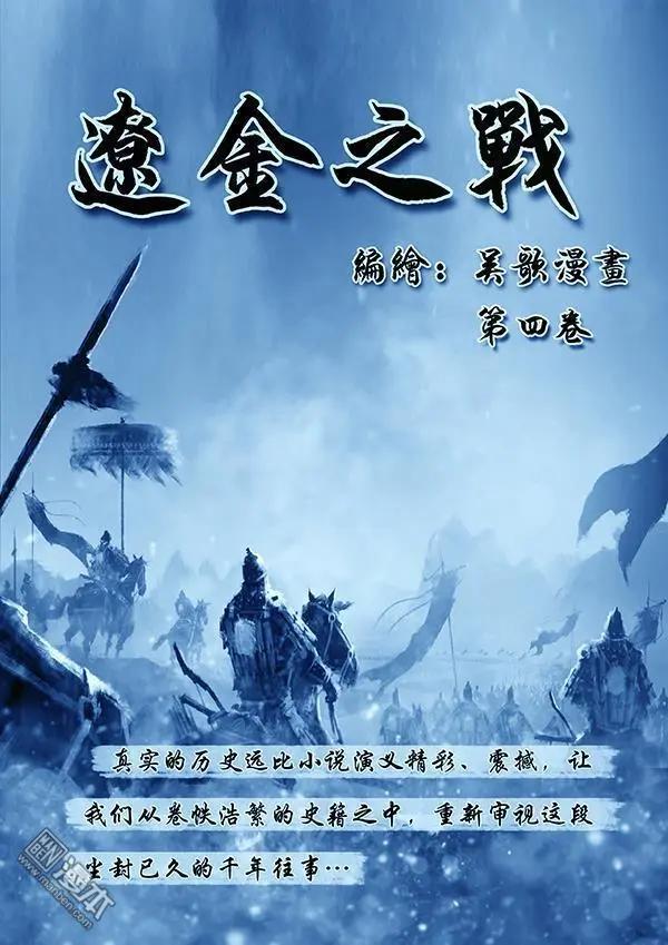 遼金之戰 - 第33回 第三十一景 黃龍府班師 - 1