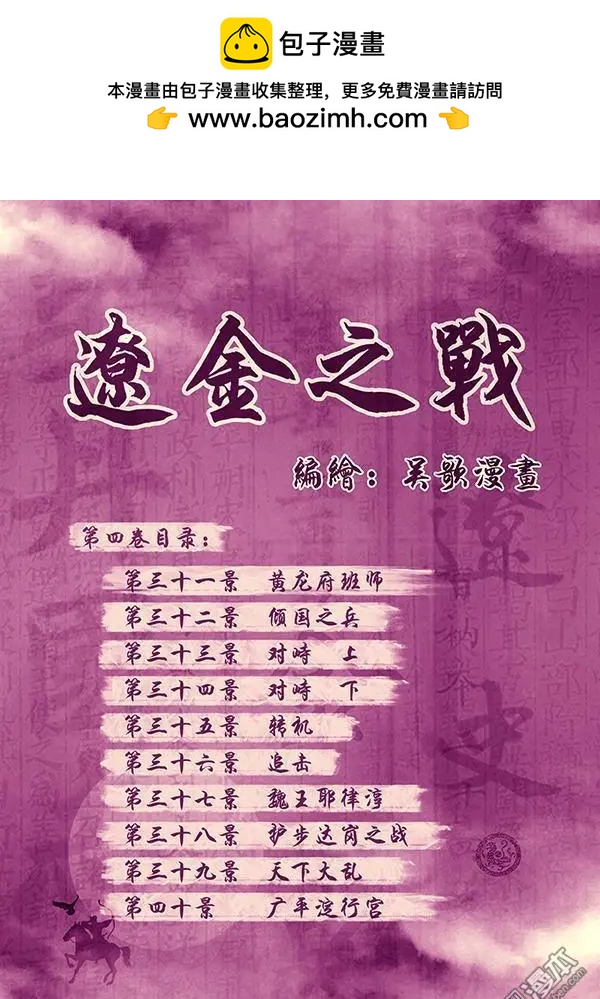 遼金之戰 - 第33回 第三十一景 黃龍府班師 - 2