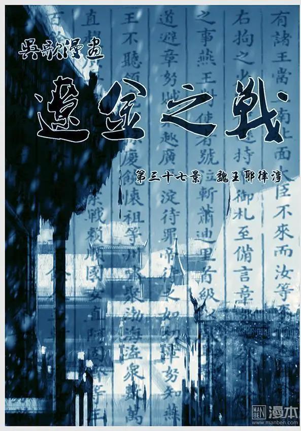 遼金之戰 - 第39回 第三十七景 魏王耶律淳 - 1