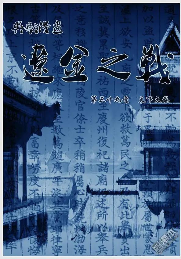 遼金之戰 - 第41回 第三十九景 天下大亂 - 1