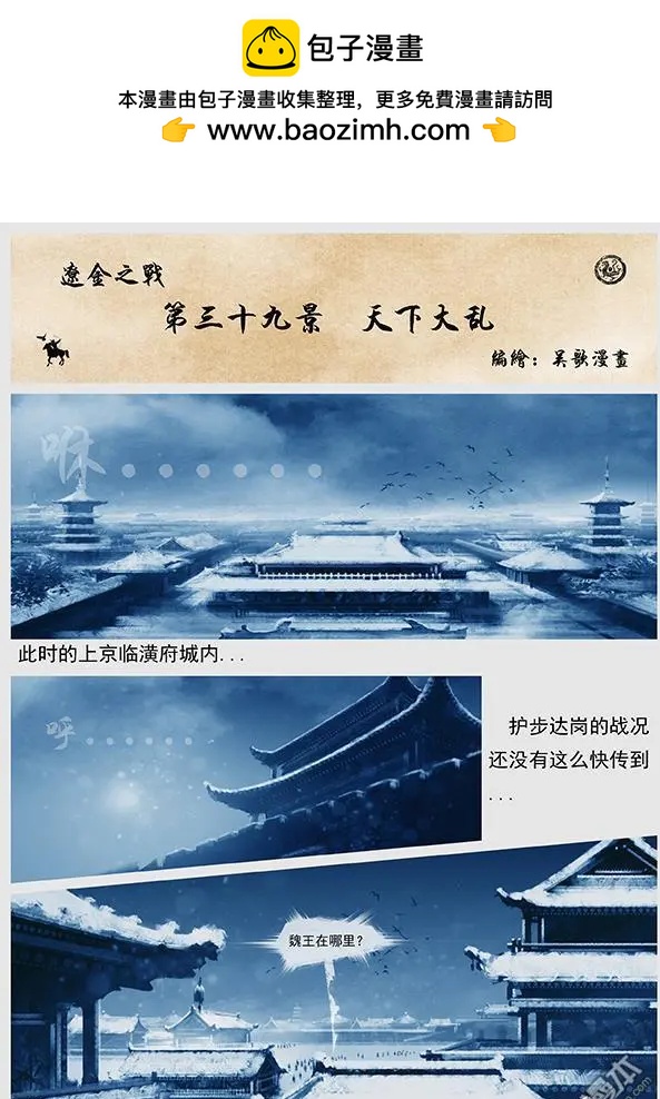 遼金之戰 - 第41回 第三十九景 天下大亂 - 2