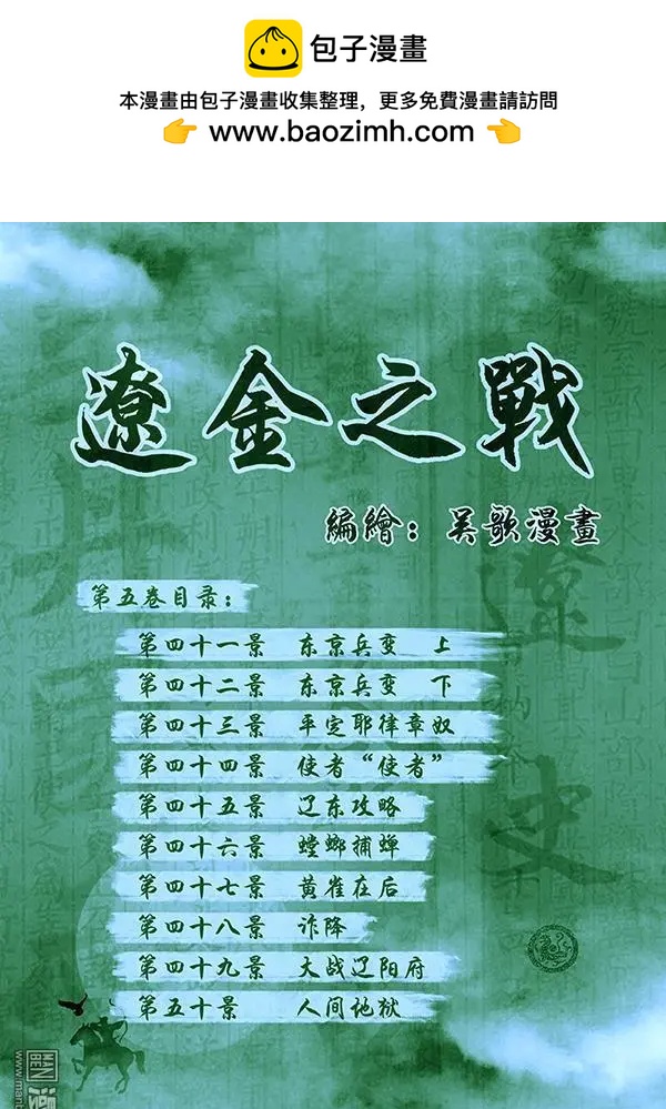 遼金之戰 - 第43回 第四十一景 東京兵變 上 - 2