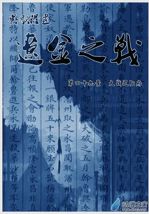 遼金之戰 - 第49景 大戰遼陽府 - 1