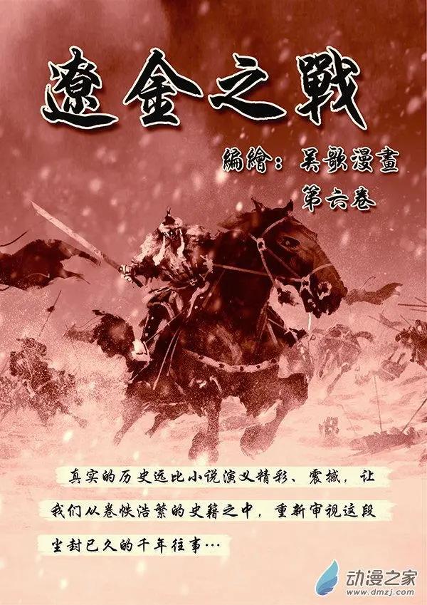 遼金之戰 - 第51景 鐵州人楊樸 - 1