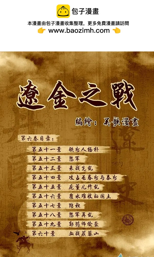 遼金之戰 - 第51景 鐵州人楊樸 - 2