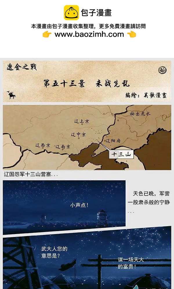 遼金之戰 - 第53景 未戰先亂 - 2