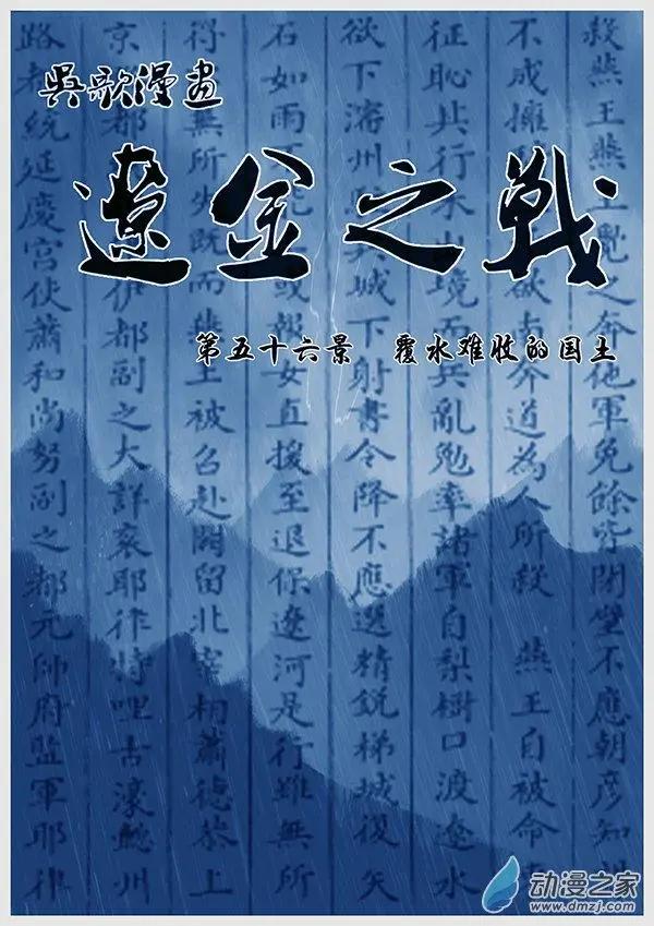遼金之戰 - 第56景 覆水難收的國土 - 1
