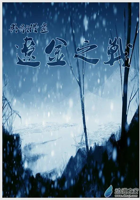 遼金之戰 - 第05景 女真對契丹的仇恨 下 - 1