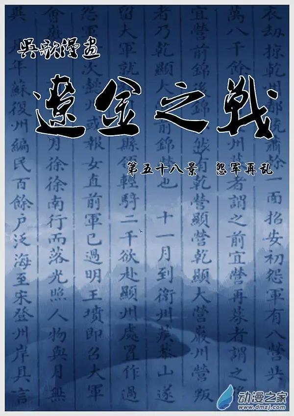 遼金之戰 - 第58景 怨軍再亂 - 1