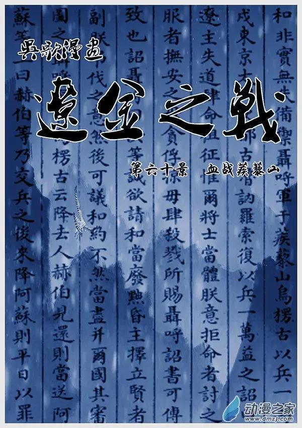 遼金之戰 - 第60景 血戰蒺藜山 - 1