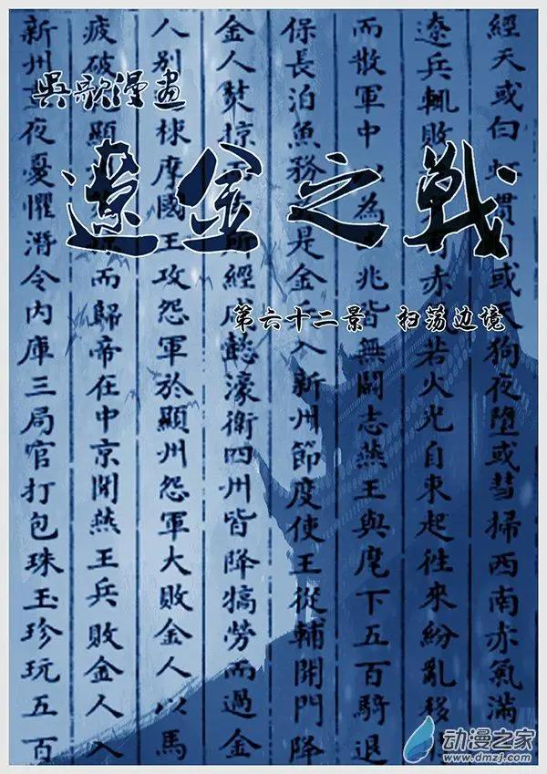 遼金之戰 - 第62景 掃蕩邊境 - 1