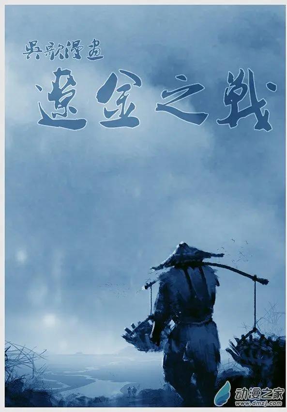 遼金之戰 - 第07景 刺探 - 1