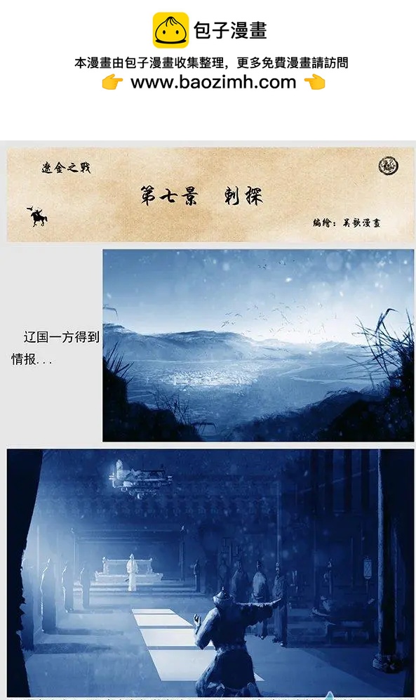 遼金之戰 - 第07景 刺探 - 2