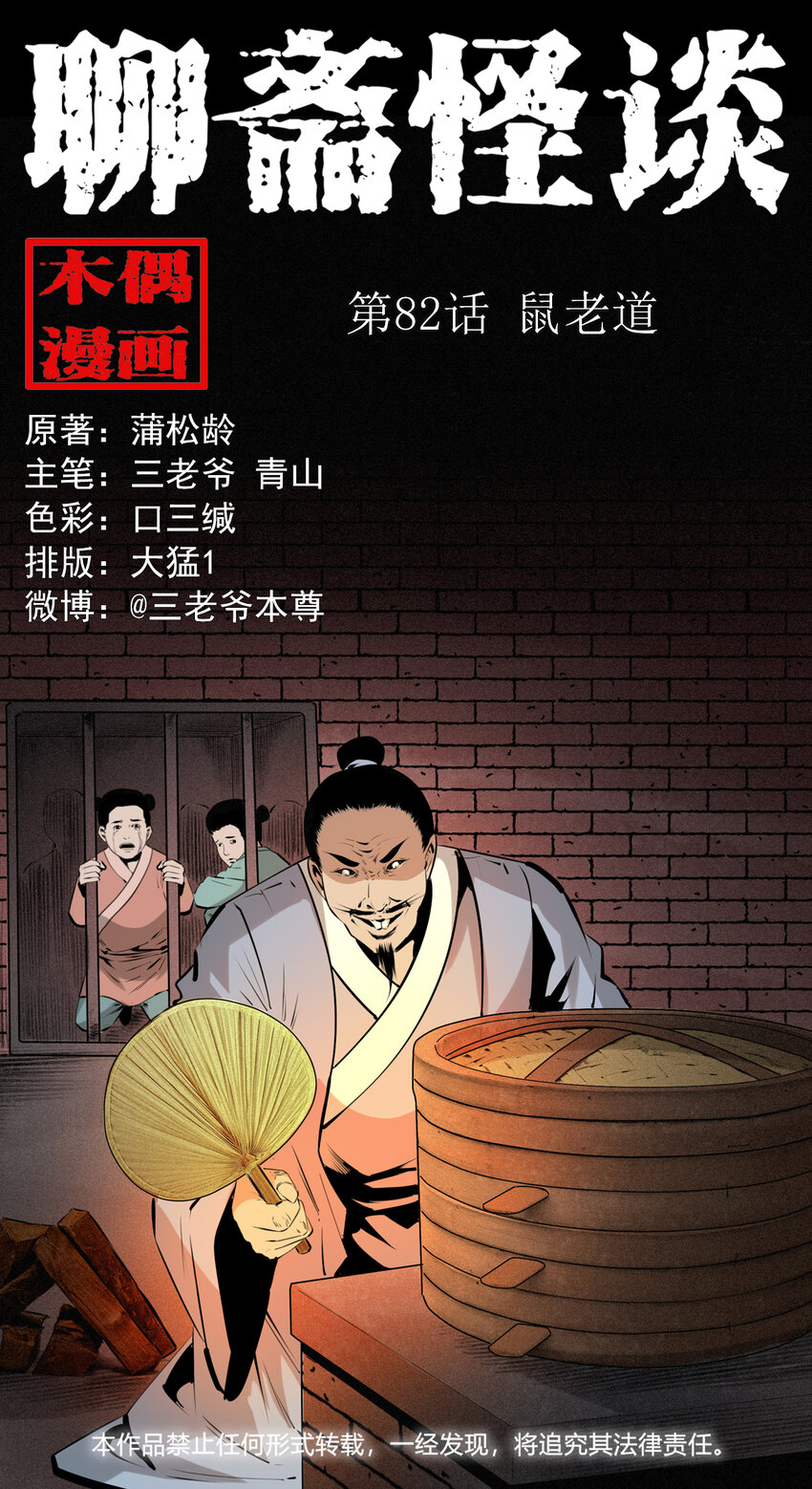 聊齋怪談 - 82 第82話鼠老道 - 1