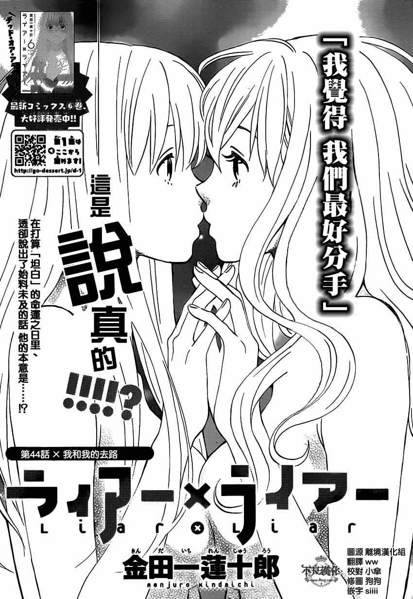 liar×liar - 第44話 - 1