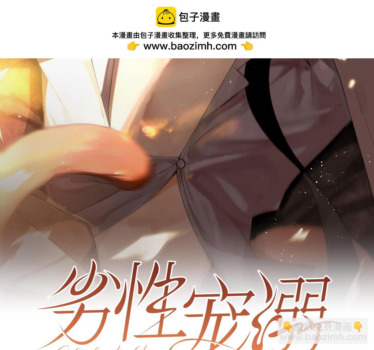 劣性寵溺 - 第23話(1/2) - 2