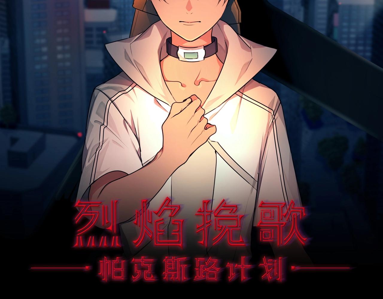 烈焰輓歌·帕克斯路計劃 - 第38話 阿詩妲之怒(1/3) - 2