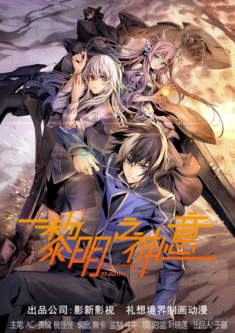 黎明之神意 - 第五話 王牌 - 1