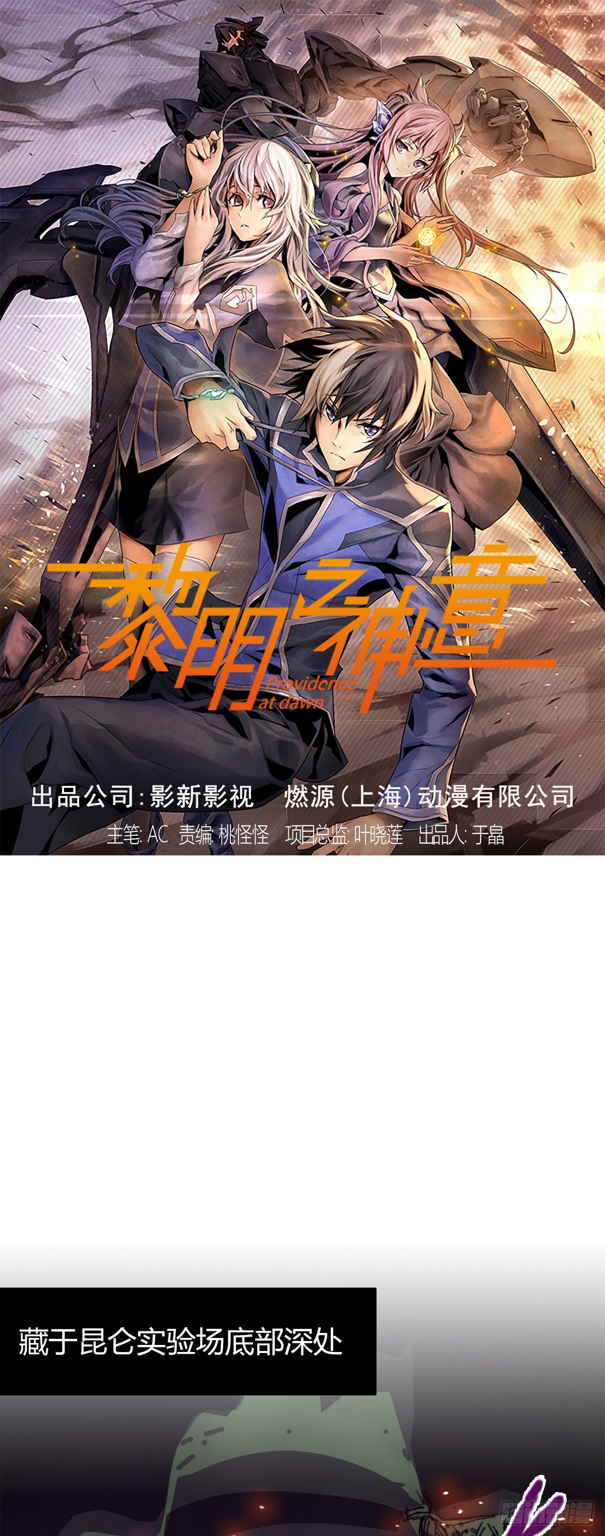 黎明之神意 - 第七十五話 實驗開始(1/2) - 1