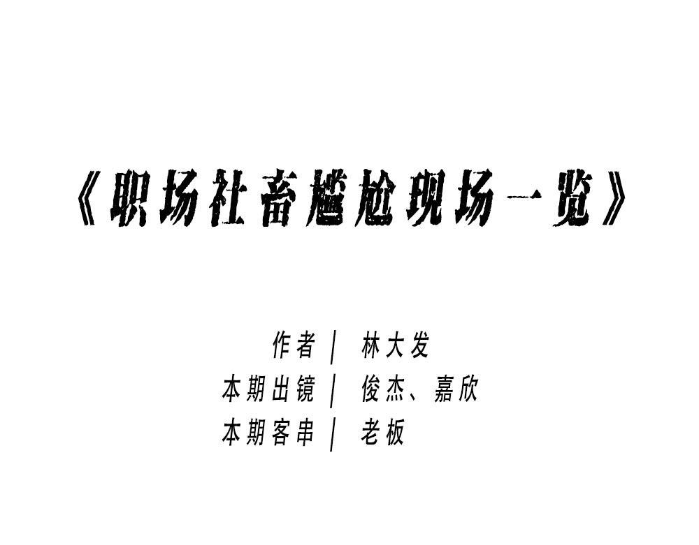 林大發發了嗎 - 今 天 你 社 會 性 死 亡(1/2) - 1