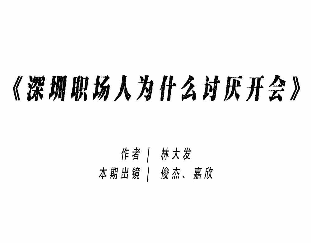 林大發發了嗎 - 深圳人：上班8小時，開會10小(1/2) - 1