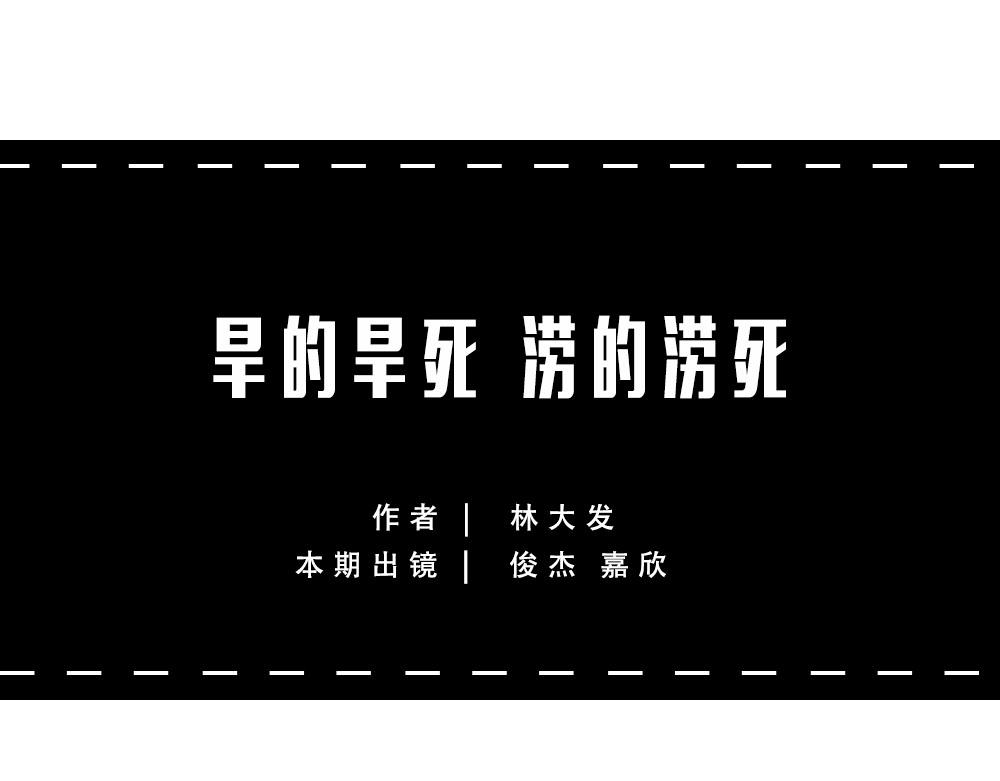 林大發發了嗎 - 當代年輕人：旱的旱死，澇的澇死(1/2) - 1