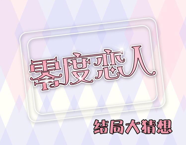 零度戀人 - 結局大猜想！還不來互動？~ - 1