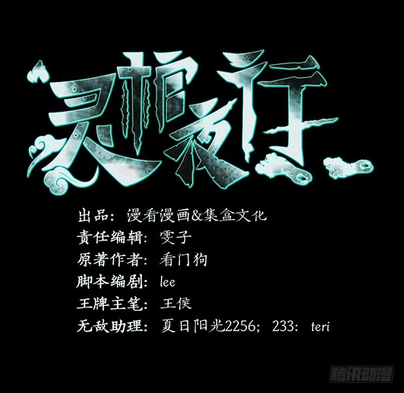 靈棺夜行 - 第35話 命由天，不由人 - 2