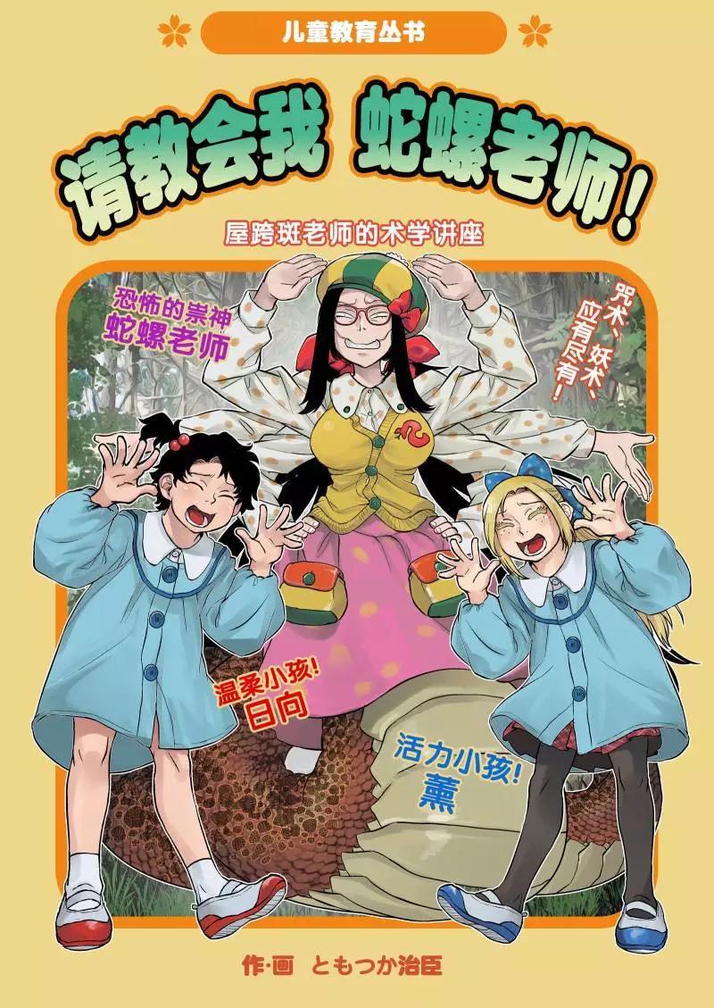令和的斑小姐 - 蛇螺VS變身術 - 1